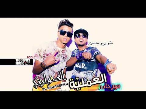 El Amaleya El Sawareekh مهرجان العملية الصواريخ ١٠٠نسخة