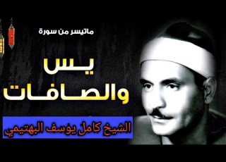 سورة يس والصافات الشيخ كامل يوسف البهتيمي