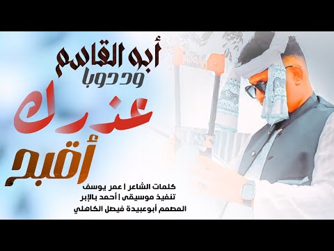 جديد 2026 الفنان المبدع أبو القاسم ود دوبا عزرك أقبح من ذنوبك وكل يوم بي صورة