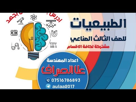 خامس طبيعيات الجزء2