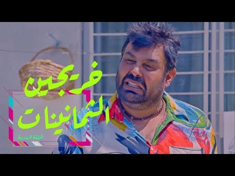 وطن ع وتر الحلقة السادسة خريجين الثمانينات وخريجين 2018