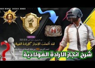 شرح انجاز الارادة الفولاذية بطريقه بسيطه Pabgmobile