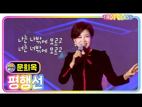 문희옥 평행선 강진청자클라쓰 트로트클라쓰 Trotclass K Music Trot