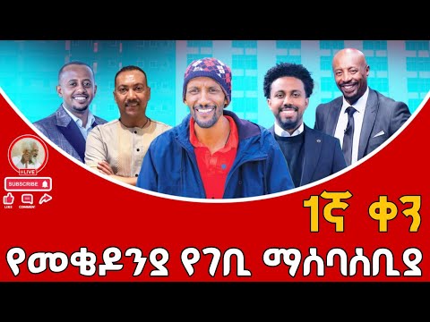 Live መቄዶንያን ለመደገፍ የተደረገ ዓለም አቀፍ የገቢ ማሰባሰቢያ Charity For Mekedoniya Megabit 6