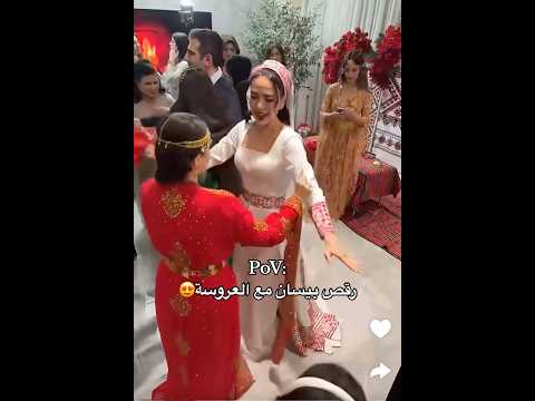 رقص بيسان مع عروسة شهد بيسان اسماعيل