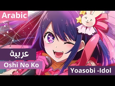 Oshi No Ko IDOL Arabic Cover اوشي نو كو أغنية البداية 1 مدبلجة باللغة العربية LunNa