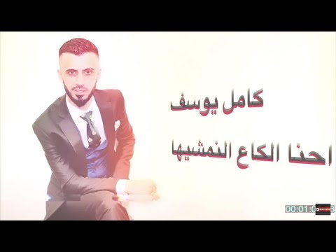 كامل يوسف إحنا الك اع النمشيها حصريا 2018