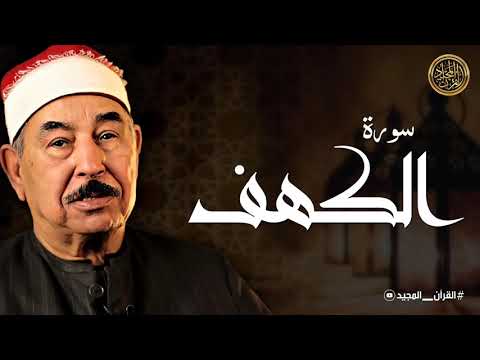 سورة الكهف كاملة ترتيل بصوت الشيخ محمد محمود الطبلاوي تلاوة تهدئ الأعصاب نسخة فائقة الجودة سورة الكهف كاملة ترتيل بصوت الشيخ محمد محمود الطبلاوي تلاوة تهدئ الأعصاب نسخة فائقة الجودة