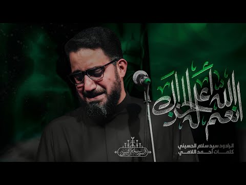 انعم الله اعله الخذاك سيد سلام الحسيني