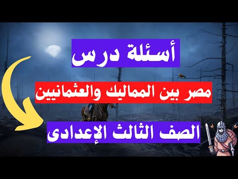 اسئلة درس مصر بين المماليك والعثمانيين الصف الثالث الاعدادى