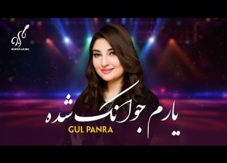  Yaram Jawanak Shoda Audio Song Gul Panra آهنگ دلنشین یارم جوانک شده از گل پانه