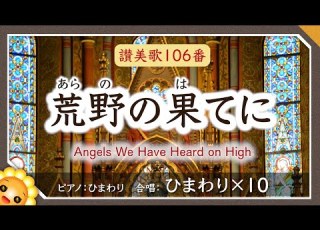荒野の果てに 讃美歌106番 合唱 Byひまわり 10 歌詞付き クリスマスソング Angels We Have Heard On High