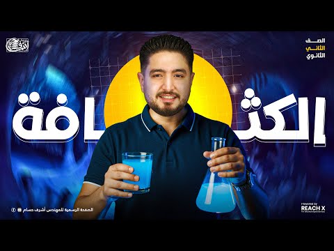 فيزياء تانيه ثانوى الترم الاول الدرس الاول الفصل الثالث فيزياء تانيه ثانوي شرح الكثافه