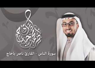 سورة الناس القارئ ناصر باحاج