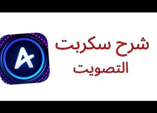 سكربت التصويت وشرح كيفية استخدامو Amino Closed