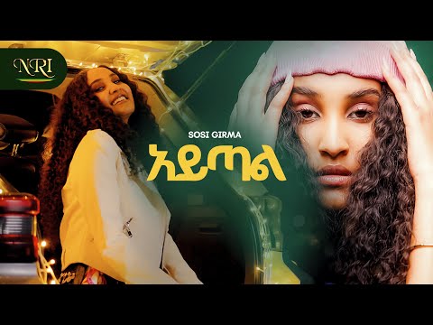 Sosi Girma Aytal ሶሲ ግርማ አይጣል New Ethiopian Amharic Music 2026 Official Video