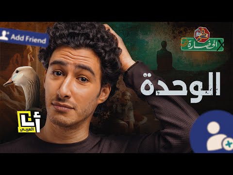 الوحدة في الحضارة