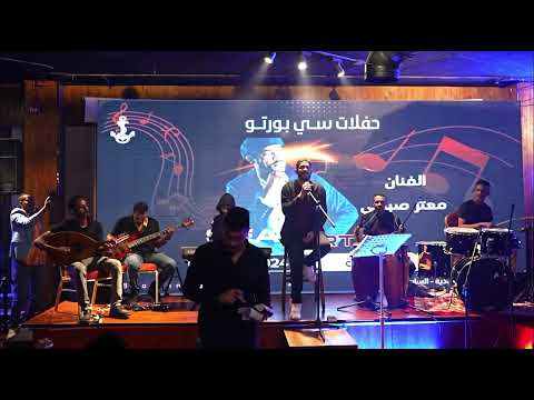 معتز صباحي الناس معادن حفلة جدة