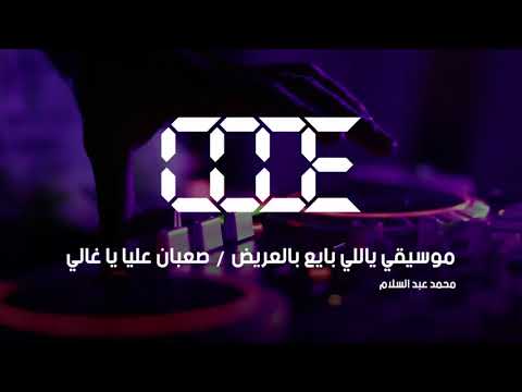 محمد عبد السلام موسيقي ياللي بايع بالعريض صعبان عليا يا غالي ريمكس 2018 THARWAT