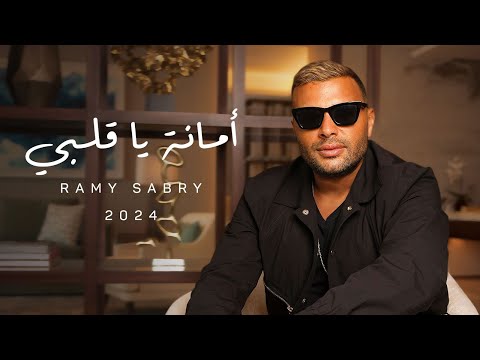 Ramy Sabry Amana Ya Alby Official Lyrics Video رامي صبري أمانة ياقلبي
