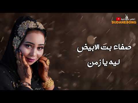 جديد صفاء بت الابيض ليه يازمن اغاني سودانية 2021