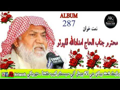Haji Imdadullah Phulpoto Gulshan Ta Sajayal Sagyo Album 287