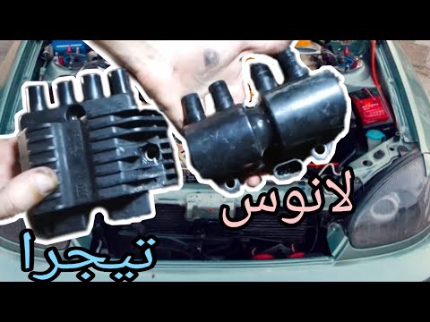 تغيير موبينة لانوس بموبينة أوبل تيجرا تغيير موبينة لانوس بموبينة أوبل تيجرا