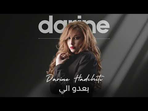 Darine Hadchiti Baadou Eli Official Audio 2025 دارين حدشيتي بعدو الي Darine Hadchiti Baadou Eli Official Audio 2025 دارين حدشيتي بعدو الي