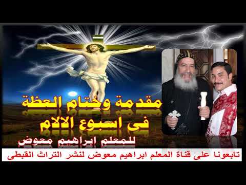 لحن اوكاتى شسيس مقدمة وختام العظة فى اسبوع الالام0 للمعلم ابراهيم معوض