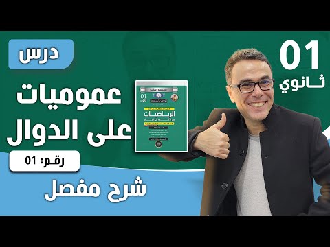 عموميات على الدوال من الالف الى الياء للسنة الاولى ثانوي الجزء الاول