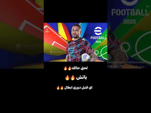 تحميل لعبت بيس دوري الابطال