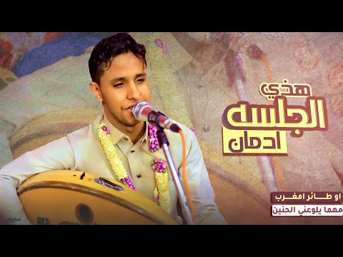 هذي الجلسه ادمآن طائر امغرب مهما يلوعني الحنين اصيل علي ابوبكر من اجمل ماغنى الفنان ايوب طارش هذي الجلسه ادمآن طائر امغرب مهما يلوعني الحنين اصيل علي ابوبكر من اجمل ماغنى الفنان ايوب طارش