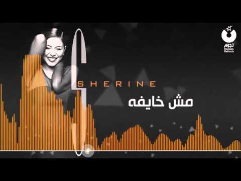 شيرين مش خايفة Sherine Mesh Khayfa
