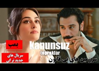 سریال جدید و جذاب سرزمین های بی قانون با بازی اوغور گونش و بازیگر زیبا اسرا بیلگیچ KanunsuzTopraklar