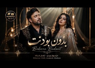 بدون بودنت دیپ هاوس ریمیکس کنسرتی آرام ۲۰۲۶ Bedune Budanet Concert Chill 2026