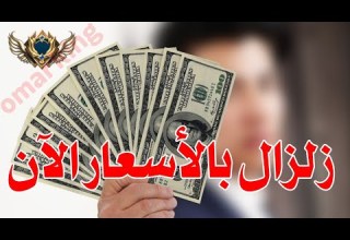 سعر الدولار اليوم في جميع محافظات العراقية وسعر اليورو مقابل الدينار العراقي