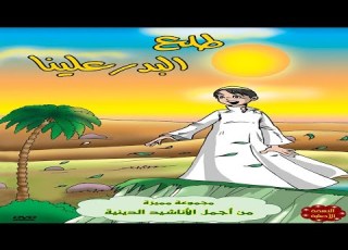  أنشودة عن مولد النبي علية الصلاة والسلام من أداء عنان الخياط