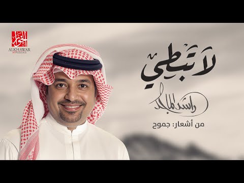لا تبطي راشد الماجد 2026 La Tebti Rashed Al Majed 2026