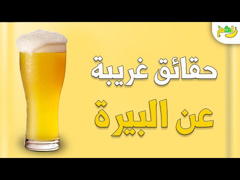 معلومات وحقائق عن البيرة تسمعها لاول مرة لكم