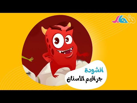 انشودة جراثيم الاسنان كليب حصري 2020 أناشيد وأغاني أطفال باللغة العربية