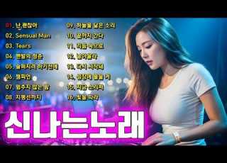 90 2000년대 댄스그룹 노래모음 유튜브에서 가장 활기 넘치는 댄스 음악 모음집 신나는노래 활기찬 댄스홀