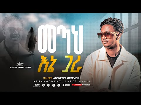 መጣህ እኔ ጋራ METAH ENE GARA ዘማሪ አቤኔዘር ገበየሁ Singer ABENEZER GEBEYEHU Ethiopia Mezmur መዝሙር መጣህ እኔ ጋራ METAH ENE GARA ዘማሪ አቤኔዘር ገበየሁ Singer ABENEZER GEBEYEHU Ethiopia Mezmur መዝሙር