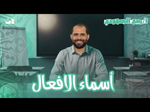 أسماء الافعال الصف الثاني الثانوي د ربيع الجمهودي 2026
