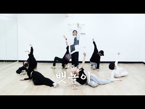 정동원 JEONGDONGWON 뱃놀이 Baennori Dance Pratice