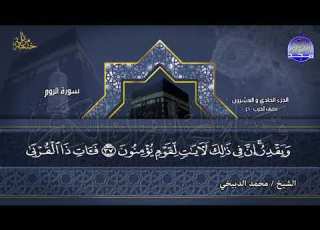  الختمة المرتلة الكاملة الشيخ محمد الدبيخي الجزء 21 من القرآن Mohammed Al Dubeikhi