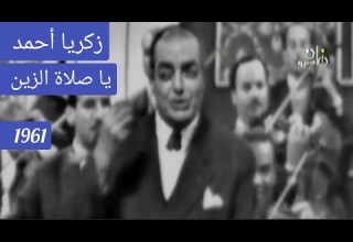 زكريا أحمد يا صلاة الزين أباطرة الزمن الجميل 1961