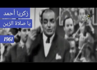 زكريا أحمد يا صلاة الزين أباطرة الزمن الجميل 1961