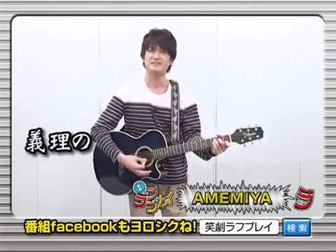 笑劇ﾗﾌﾌﾟﾚｲ AMEMIYA