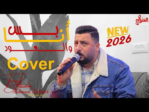 بس انا والعود وثالثنا القمر الفنان طارق ابو عليا جديد وحصري 2026 بس انا والعود وثالثنا القمر الفنان طارق ابو عليا جديد وحصري 2026