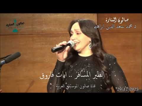 وبعتنا مع الطير المسافر جواب وعتاب وتراب من أرض أجدادى وزهرة من الوادى ايات فاروق